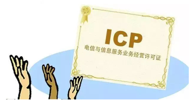 永和ICP许可证